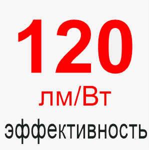 Эффективность 120 лм/Вт Высокая эффективность светильников элпролед
