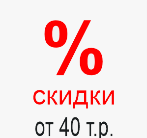 Скидки при покупке от 40 тысяч рублей Скидки для покупателей Элпролед