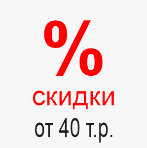 Скидки при покупке от 40 тысяч рублей Скидки для покупателей Элпролед