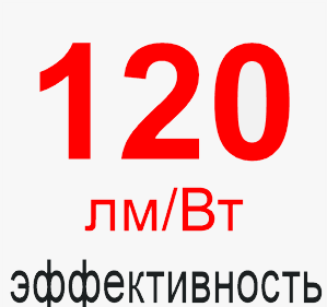 Эффективность 120 лм/Вт Высокая эффективность светильников элпролед