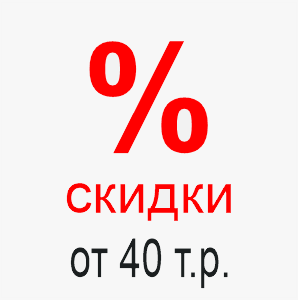 Скидки при покупке от 40 тысяч рублей Скидки для покупателей Элпролед