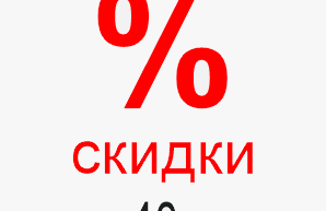 Скидки при покупке от 40 тысяч рублей Скидки для покупателей Элпролед