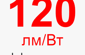 Эффективность 120 лм/Вт Высокая эффективность светильников элпролед